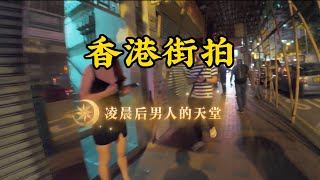 香港街拍凌晨风情街男人天堂 [upl. by Notlrak]