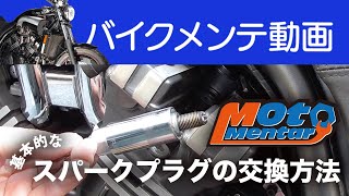 スパークプラグの交換方法 バイクメンテ動画 YAMAHA VMAX1200 [upl. by Veradi]