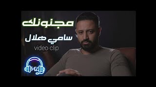 Sami Hilal  Majnounak Official Video  سامي هلال  مجنونك [upl. by Honeywell517]