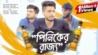 পিনিকের রাজ্য।1M views Bangla most watch funny video।Ajaira Public officials। [upl. by Ylremik667]