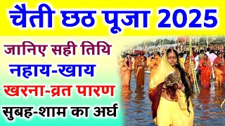 छठ पूजा 2025  चैती छठ पूजा कब से शुरू है  Chaiti Chhath Puja 2025 Date And Time  Chaiti Chhath [upl. by Colin986]