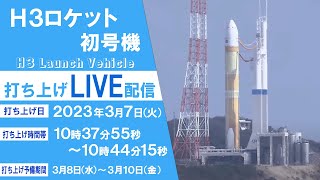 H3ロケット初号機 打ち上げライブ配信 [upl. by Iphigeniah745]