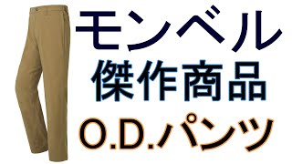 モンベル パンツ レビュー【モンベル ODパンツ】 [upl. by Stillas]