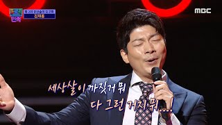 트로트의 민족 트로트에 도전하는 개그맨 김재롱  ＜시계바늘＞ ♬ MBC 201106 방송 [upl. by Zoilla]