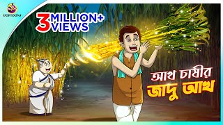 Aakh Chassir Jadu Aakh  Rupkothar Golpo  SOFTOONS NOTUN GOLPO  Magical Golpo  ANIMATION STORIES [upl. by Elberta]