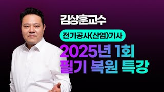 2025년 1회 전기공사산업기사 l 필기 CBT 복원 특강 l 김상훈 교수님 LIVE [upl. by Ahsiloc720]