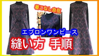 【着物リメイク】030縫い方手順・エプロンワンピース・簡単作り方・オールシーズン着用ＯＫ・着こなし自在／Refashion DIY Kimono into a dress／Method to sew [upl. by Yeliac29]