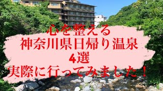 ストレス解消！神奈川県絶景日帰り温泉4選 [upl. by Rramal429]