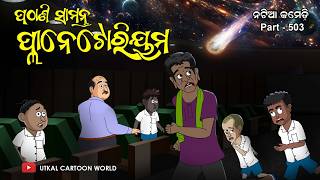 Natia Comedy Part 503  Pathani Samanta Planetarium [upl. by Jacquenetta184]