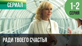 ▶️ Ради твоего счастья 1 и 2 серия  Мелодрама  2020  Русские мелодрамы [upl. by Haelem186]