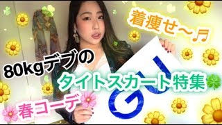 【80kgデブ】着痩せ効果抜群！GUのタイトスカートで春コーデ！プチプラなのに超優秀ｗ [upl. by Yelrehs524]