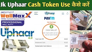 Jk Uphaar Cash Token Kaise Use Jk Cement Uphaar Cash Token Jk putty टोकन Se पैसे कैसे निकले New [upl. by Enneyehs]