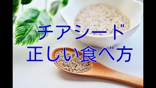 【間違い】なぜ、ほとんどの人がチアシードの食べ方を間違えてしまうのか？ [upl. by Merrily]