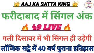 👑Satta King Gali Disawar Aaj Ki Khabar🔥  Satta King Gali Disawar Today 😱 Satta King Disawar Satta [upl. by Kalinda]