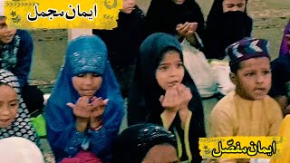 iman e mujmal  iman e mufassal  kalimah  mujmal mufassal iman islamic [upl. by Naxela863]