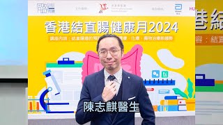 【香港結直腸健康月2024】分享嘉賓 陳志麒醫生 [upl. by Darwin]