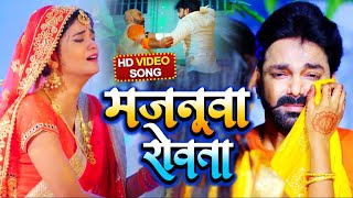 VIDEO  मजनूवा रोवता  Pawan Singh  Majanuaa Rowata  Bhojpuri Song 2021 [upl. by Yrellih]