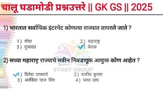 Chalu ghadamodi ॥ current Affairs in marathi ॥ चालू घड़ामोडी मराठी ॥ GK GS ॥ Gk Nots [upl. by Retsub]