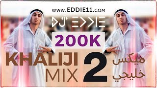 Best Khaliji Mix Part 2 Khaleeji Dance اقوى ميكس خليجي عربي DJ EDDIE [upl. by Belen]