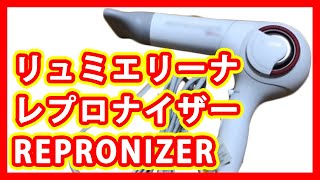 リュミエリーナ レプロナイザー REPRONIZER 買取 [upl. by Olwen]