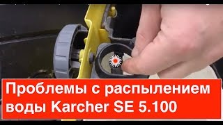 Обзор моющего пылесоса Керхер Не распыляет воду Нет давления Karcher SE 5100  SE 6100 kärcher [upl. by Esiralc]