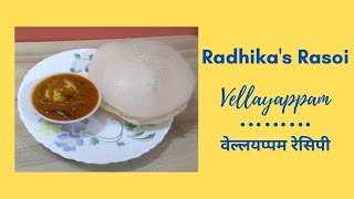 Vellayappam वेल्लयप्पम रेसिपी [upl. by Glenine]