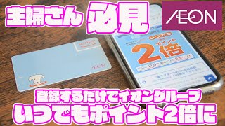 WAONをそのままの状態で使っているともったいない！イオン店舗でいつでもポイント２倍に出来る方法 [upl. by Callida]