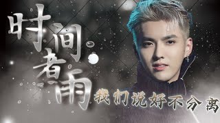 【甜心😍】 吴亦凡 《时间煮雨》唱功竟然超越原唱郁可唯 ？音乐安利站【live】 [upl. by Ysac456]