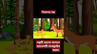 এতিম হাঁসের ছানাthakumer jhulisiyaler golpoBangla cartoonRupkother golpo foryou chandpori [upl. by Swope]