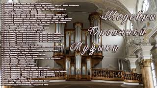 ✮ Шедевры Органной Музыки ✮ Masterpieces of Organ Music ✮ [upl. by Comyns270]