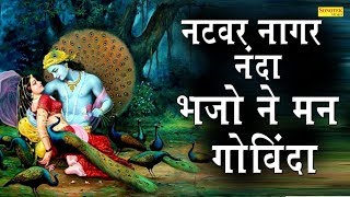 नटवर नागर नंदा भजो रे मन गोविंदा  Rakesh Kala  Krishna Bhajan  Latest Krishna Bhajan 2019 [upl. by Kcirttap]