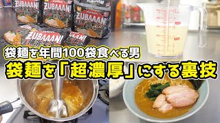 【超革命】袋麺を「店の味」にする裏技 [upl. by Shaper]