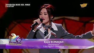 Ерке Есмахан – «Аэропорт» [upl. by Katushka924]