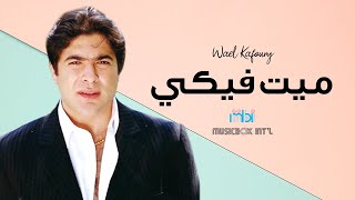 Weal Kafoury  Maeet Feky  وائل كفوري  ميت فيكي [upl. by Wahs]