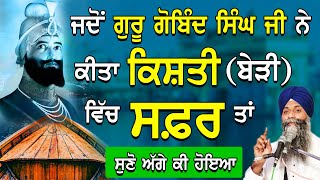 Jdo Guru Gobind Singh Ji Ne Kita Kishti Vich Safar Tan Suno Agge Ki Hoyia  Bhai Sarbjit Singh Ji [upl. by Kcirdes]