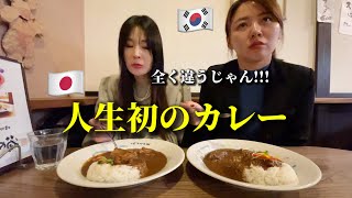 初めて日本のカレーを食べに行って大変なことになりましたあら？全く違うじゃん感激して夜もまた行くってw [upl. by Ennahteb]