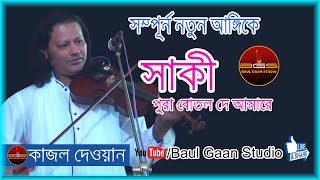 Kajol Dewan Baul Song  Shaki Pura Botol De Amare  কাজল দেওয়ান  সাকী  বাউল গান [upl. by Ennasil]