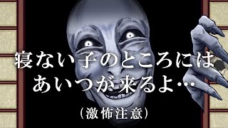 【寝ない子のとこには、怖いあいつが来るよ・・・。】 ～子供が怖がる激怖お化けアニメ～ 激怖注意 [upl. by Anoyek]