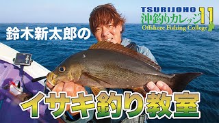 イサキ釣りの決定版【沖釣りカレッジ11】鈴木新太郎のイサキ釣り教室 [upl. by Yenrab]