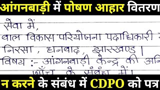 आंगनबाड़ी केंद्र में पोषण आहार न देने पर सीडीपीओ को शिकायत पत्र। CDPO ko application kaise likhe [upl. by Rube341]