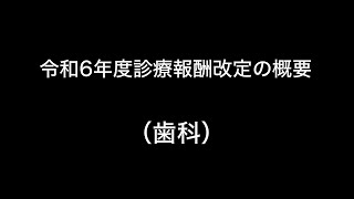 令和6年度診療報酬改定の概要 （歯科） [upl. by Amedeo15]