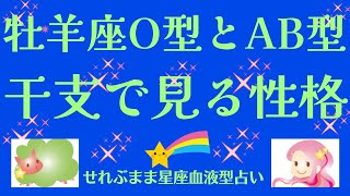 星座×血液型と干支で見る性格 牡羊座O型、AB型編 星座占いと血液型占いでわかる 性格とあの人との相性 せれぶまま星座血液型占い [upl. by Rosmarin]