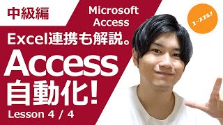 【Access自動化とExcel連携の2大パターン】アクセスとエクセルの違いを理解し、上級機能「サブフォーム・マクロ・インポート操作」をマスターしよう！ [upl. by Ydualc92]