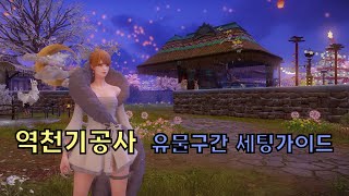 로스트아크역천기공사 유물구간 세팅가이드 [upl. by Naryk]