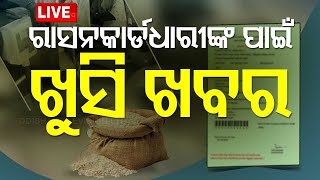 🔴Big Breaking  ରାସନକାର୍ଡଧାରୀଙ୍କ ପାଇଁ ଖୁସି ଖବର  Ration Card  IT returns  Odisha  OTV [upl. by Loleta876]