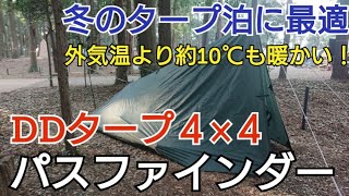 【DDタープ】DDタープ４×４ パスファインダーは冬のタープ泊に最適！タープ内は外気温より約10℃も暖かい♪ [upl. by Janyte]