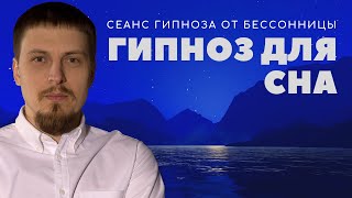 Гипноз для сна и успокоения нервной системы 😴 Глубокий сон🌙 [upl. by Romito]