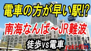 【なんば駅】まさか！電車の方が早い駅 南海なんば駅～JR難波駅。徒歩vs電車。同名駅乗換シリーズ。テロップ読み上げ36 Namba stations OsakaJapan [upl. by Kcirrez]