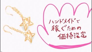 ハンドメイドで稼ぐ為の価格設定 テレワーク 在宅 彫金 初心者 [upl. by Tarra]