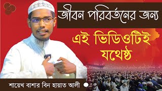 কল্যাণকর ৮টি বিষয় যা আপনার পরকালের জন্য যথেষ্ঠ  Shaikh Bashar Bin Hayat Ali  Salafi Dawah TV [upl. by Ferrand]